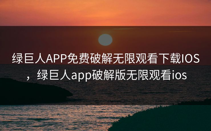 详细阅读:绿巨人APP免费破解无限观看下载IOS,绿巨人app破解版无限观看ios 绿巨人APP免费破解无限观看下载IOS,绿巨人app破解版无限观看ios